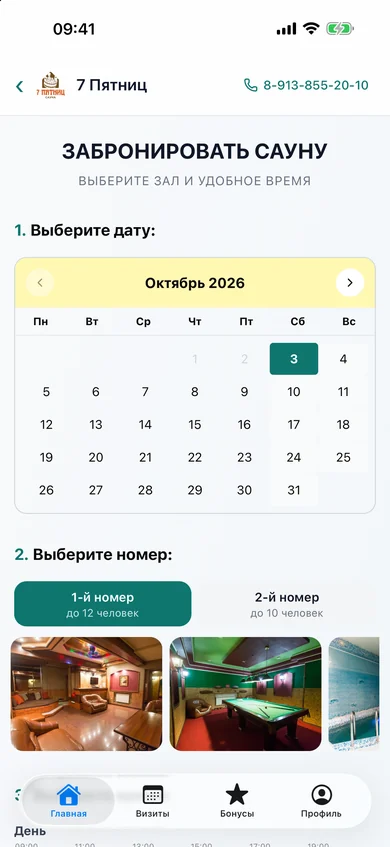 Приложение «Мои бани»: бронь сауны — дата, номер с фото, свободное время