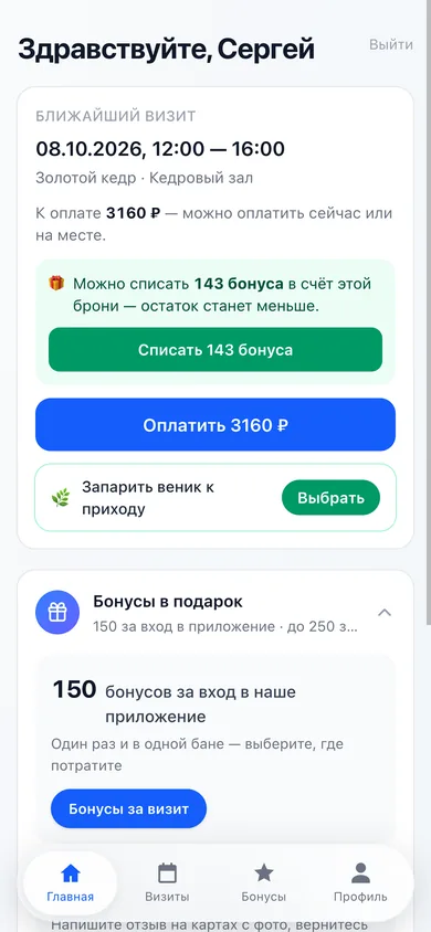 Приложение гостя, ближайший визит: к оплате 3160 ₽, «Можно списать 143 бонуса» с кнопкой «Списать 143 бонуса», «Оплатить 3160 ₽» и «Запарить веник к приходу» с кнопкой «Выбрать»