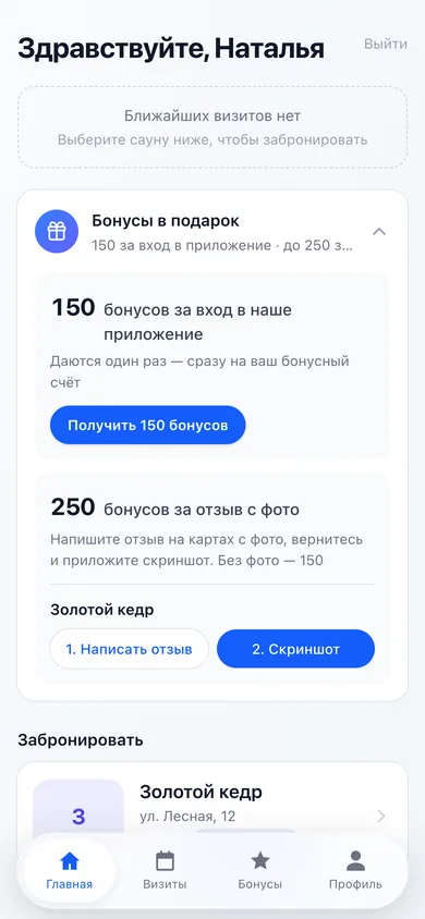 Приложение гостя, главный экран: «Бонусы в подарок» — 150 бонусов за вход в приложение с кнопкой «Получить 150 бонусов» и 250 за отзыв с фото на картах