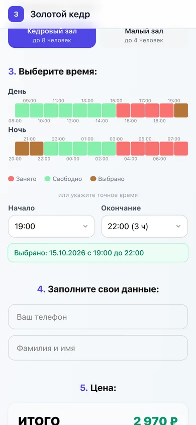 Форма онлайн-брони на телефоне: выбор зала, свободное время, итог 2 970 ₽