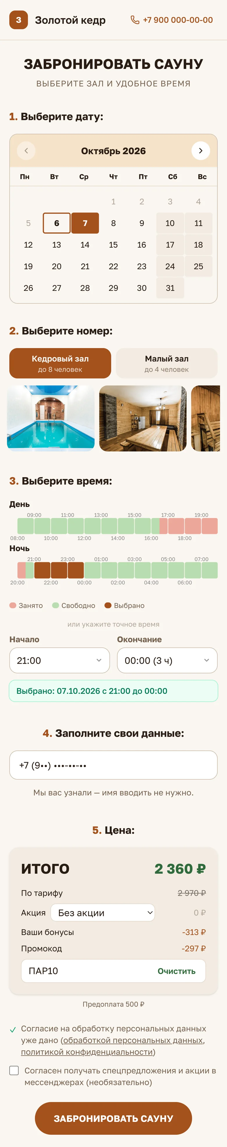 Форма онлайн-брони на телефоне гостя целиком: дата, зал с фото, свободное время дня и ночи, телефон — «Мы вас узнали, имя вводить не нужно», цена — по тарифу 2 970 ₽, бонусы −313 ₽, промокод −297 ₽, итог 2 360 ₽, предоплата 500 ₽ — и кнопка «Забронировать сауну»