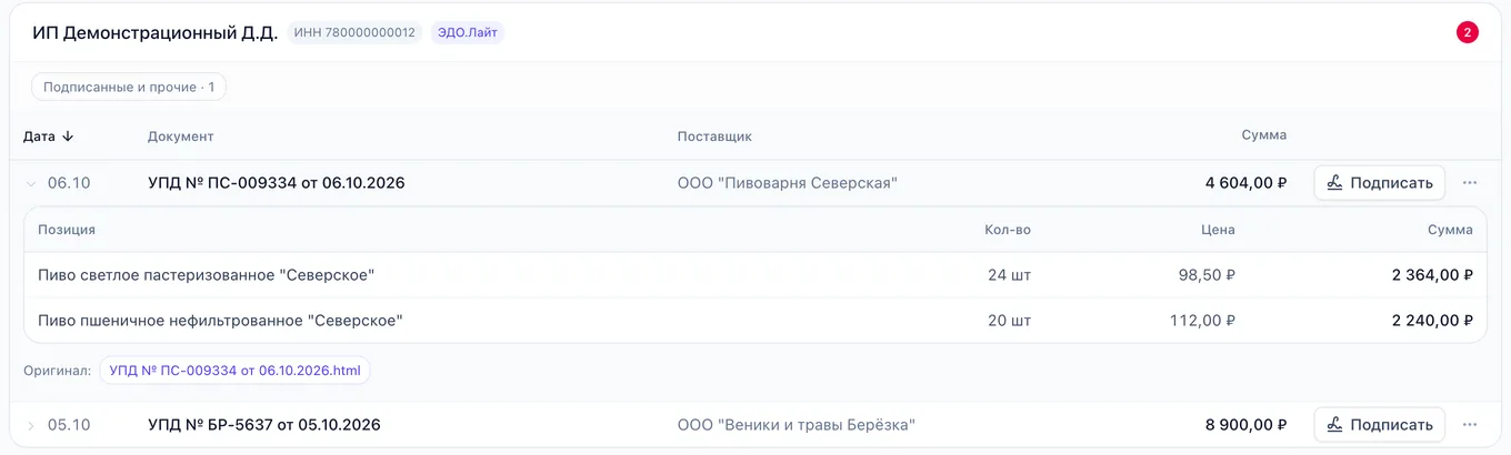 Входящие УПД в ЭДО: документ пивоварни на 4 604 ₽ ждёт подписи