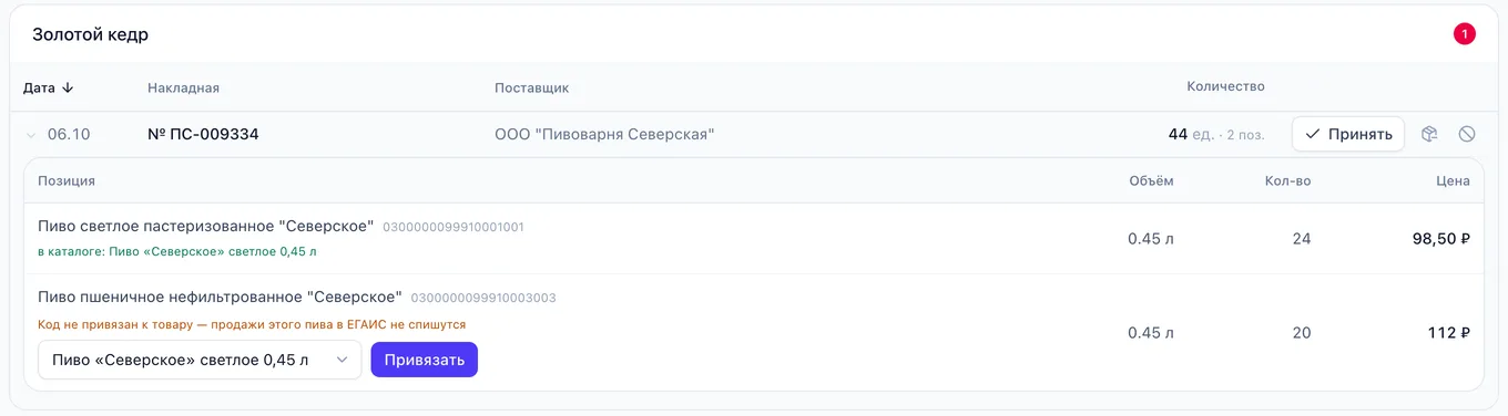 Накладные ЕГАИС: накладная пивоварни ждёт приёмки, позиции связаны с товарами