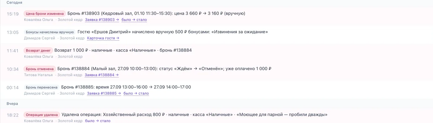 Журнал действий: цена брони изменена вручную, бонусы начислены вручную, возврат денег, отмена и перенос брони, удалённая операция — с именами сотрудников