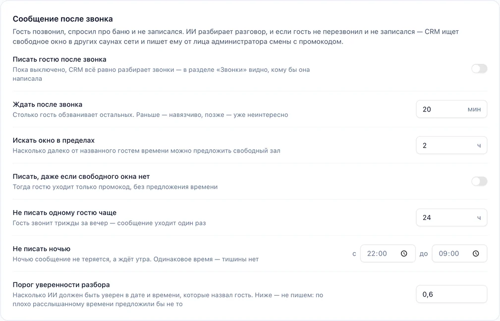 Настройки «Возврат гостя после звонка»: писать гостю после звонка, ждать 20 минут, искать окно в пределах 2 часов, не писать одному гостю чаще раза в сутки, не писать ночью с 22:00 до 09:00, порог уверенности разбора