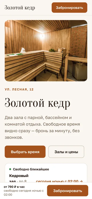 Сайт сауны на телефоне: обложка, «Золотой кедр», пара фраз о сауне, кнопки «Выбрать время» и «Залы и цены», блок «Свободно ближайшее», внизу «от 790 ₽ в час» и «Забронировать»