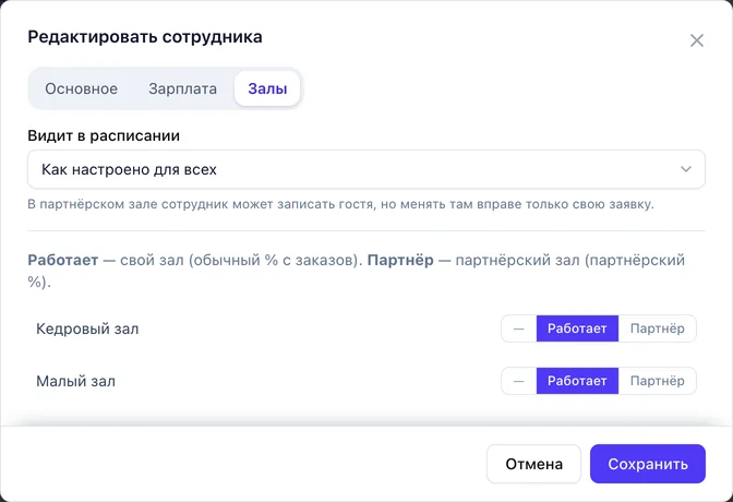 Карточка сотрудника, вкладка «Залы»: что он видит в расписании и для каждого зала — «Работает» или «Партнёр»; в партнёрском зале он может записать гостя, но менять только свою заявку