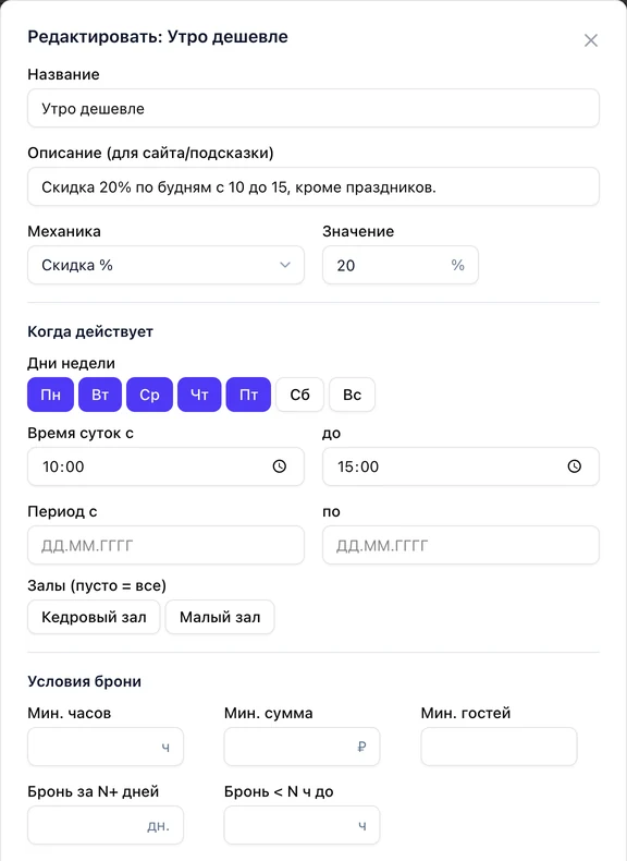 Форма акции «Утро дешевле»: скидка 20%, дни Пн–Пт, время с 10:00 до 15:00, выбор залов, условия брони