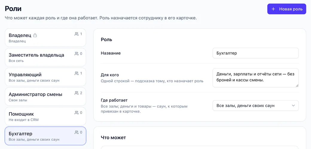 Экран «Роли»: Владелец, Заместитель владельца, Управляющий, Администратор смены, Помощник и своя роль «Бухгалтер» с числом сотрудников; справа роль «Бухгалтер» — «Деньги, зарплаты и отчёты сети — без броней и кассы смены», где работает — «Все залы, деньги своих саун»