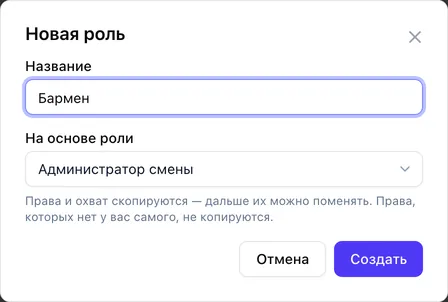 Окно «Новая роль»: название «Бармен», на основе роли «Администратор смены»; права и охват скопируются, права, которых нет у вас самого, не копируются