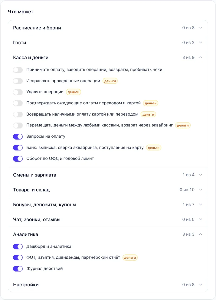 Права роли «Бухгалтер» по разделам: в «Касса и деньги» включены запросы на оплату, банк и оборот по ОФД, выключены приём оплаты, исправление и удаление операций; в «Аналитике» — дашборд, ФОТ и изъятия, журнал действий; у прав про деньги — метка «деньги»