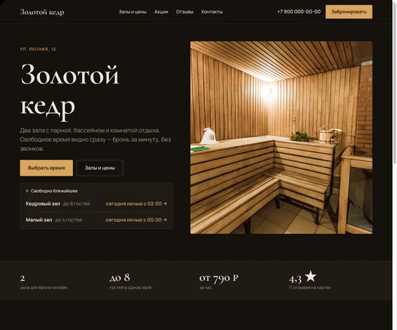 Сайт сауны в теме «Уголь»: тёмная с латунью