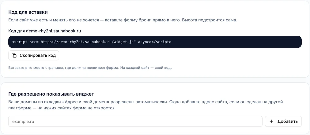 Настройки → Сайт для гостей → Форма брони на ваш сайт: код для вставки одной строкой и список сайтов, где разрешено показывать виджет