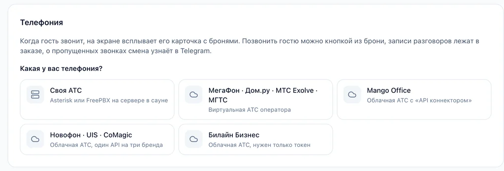 Настройки → Интеграции → Телефония: «Какая у вас телефония?» — своя АТС (Asterisk или FreePBX), МегаФон · Дом.ру · МТС Exolve · МГТС, Mango Office, Новофон · UIS · CoMagic, Билайн Бизнес